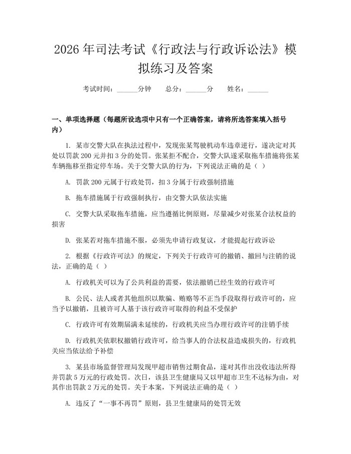 2026年司法考试《行政法与行政诉讼法》模拟练习及答案：(docx+pdf)免费下载