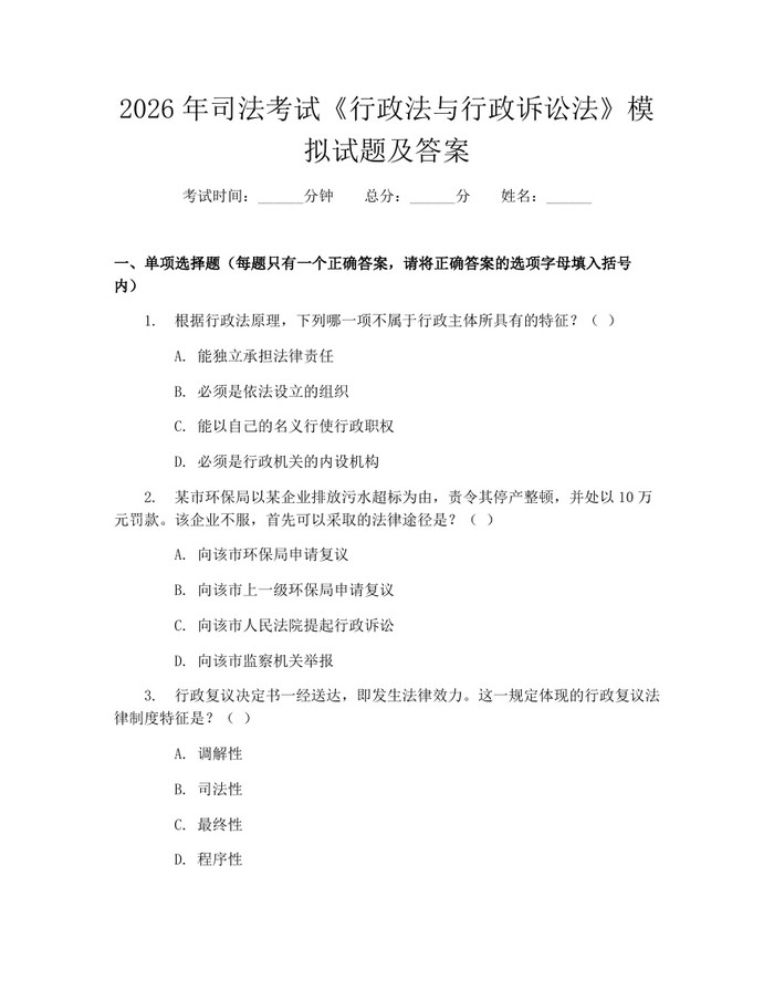 2026年司法考试《行政法与行政诉讼法》模拟试题及答案：(docx+pdf)免费下载
