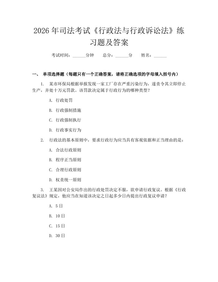 2026年司法考试《行政法与行政诉讼法》练习题及答案：(docx+pdf)免费下载