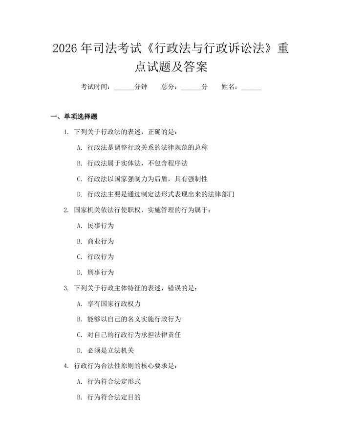 2026年司法考试《行政法与行政诉讼法》重点试题及答案：(docx+pdf)免费下载