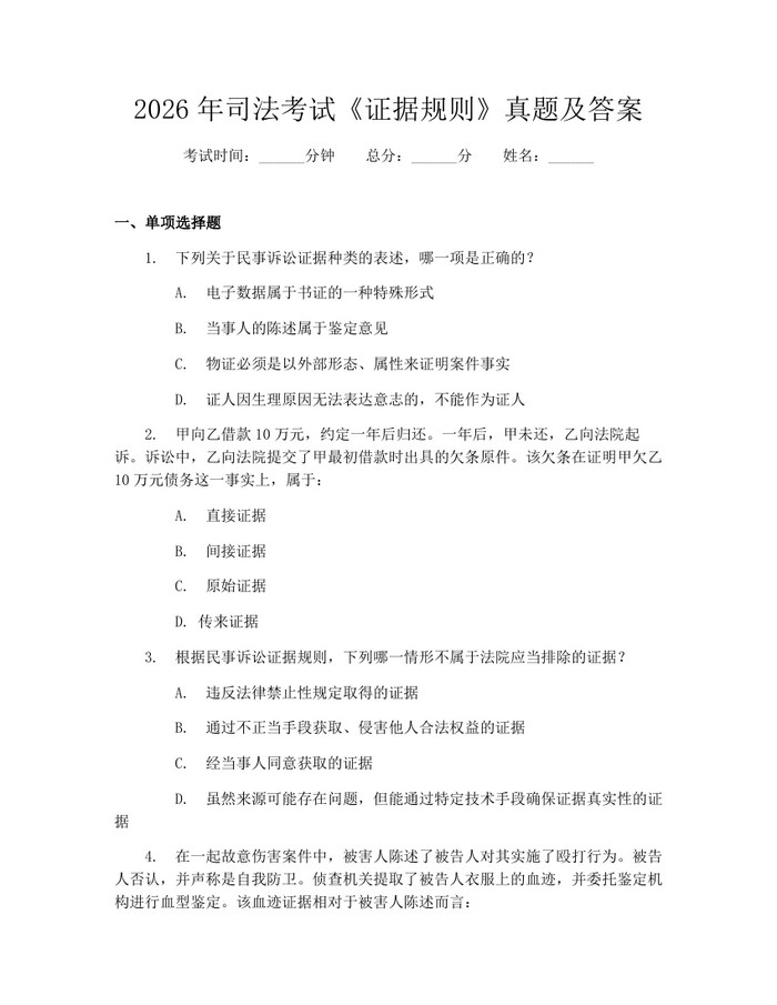2026年司法考试《证据规则》真题及答案：(docx+pdf)免费下载