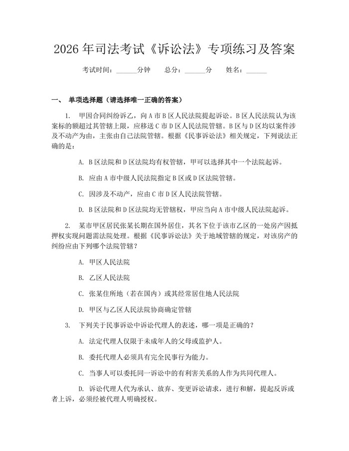 2026年司法考试《诉讼法》专项练习及答案：(docx+pdf)免费下载