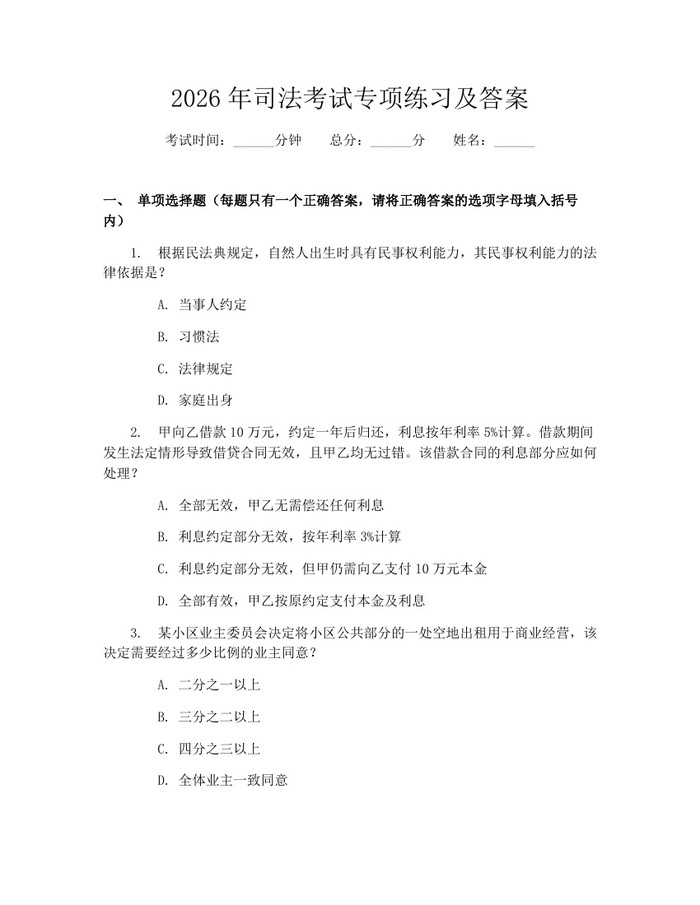 2026年司法考试专项练习及答案：(docx+pdf)免费下载