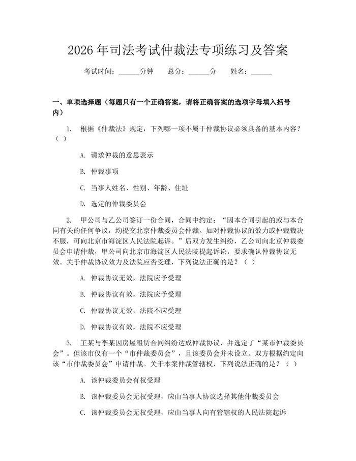 2026年司法考试仲裁法专项练习及答案：(docx+pdf)免费下载