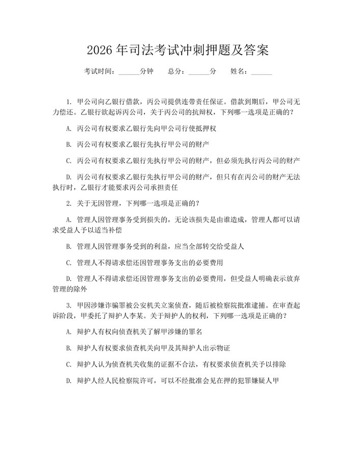 2026年司法考试冲刺押题及答案：(docx+pdf)免费下载