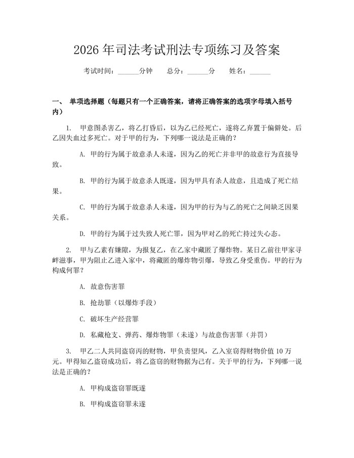2026年司法考试刑法专项练习及答案：(docx+pdf)免费下载