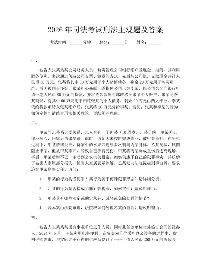2026年司法考试刑法主观题及答案：(docx+pdf)免费下载