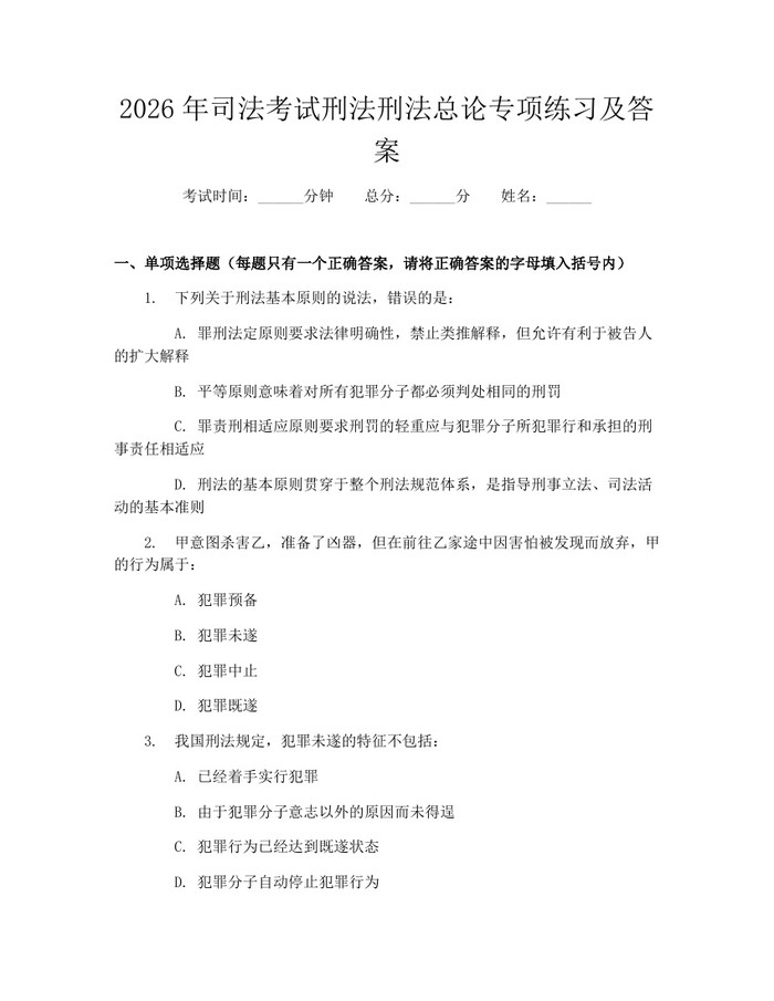 2026年司法考试刑法刑法总论专项练习及答案：(docx+pdf)免费下载