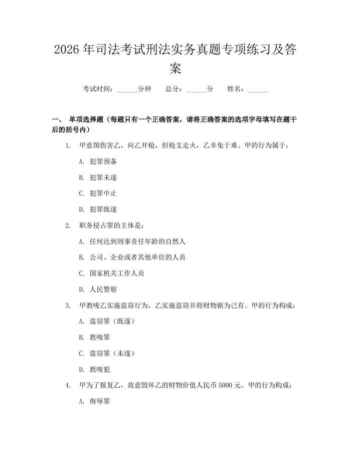 2026年司法考试刑法实务真题专项练习及答案：(docx+pdf)免费下载