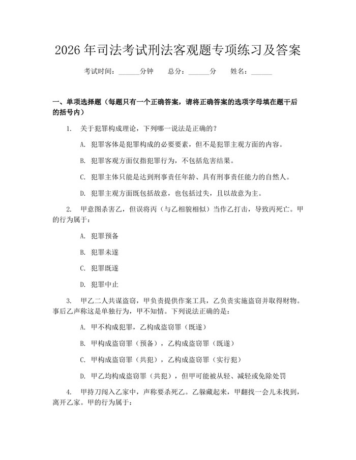 2026年司法考试刑法客观题专项练习及答案：(docx+pdf)免费下载