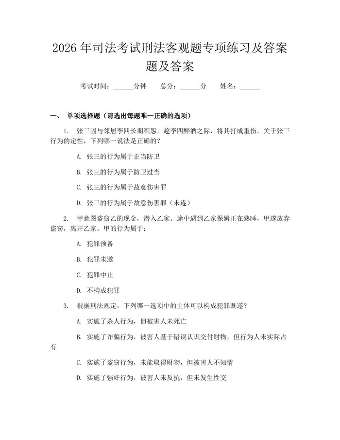 2026年司法考试刑法客观题专项练习及答案题及答案：(docx+pdf)免费下载