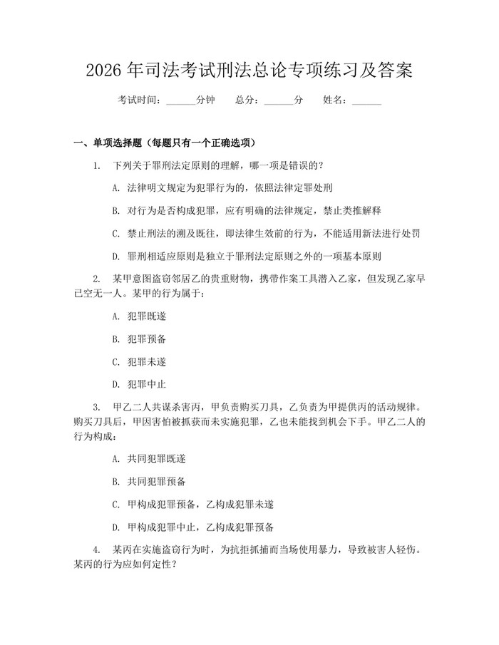 2026年司法考试刑法总论专项练习及答案：(docx+pdf)免费下载