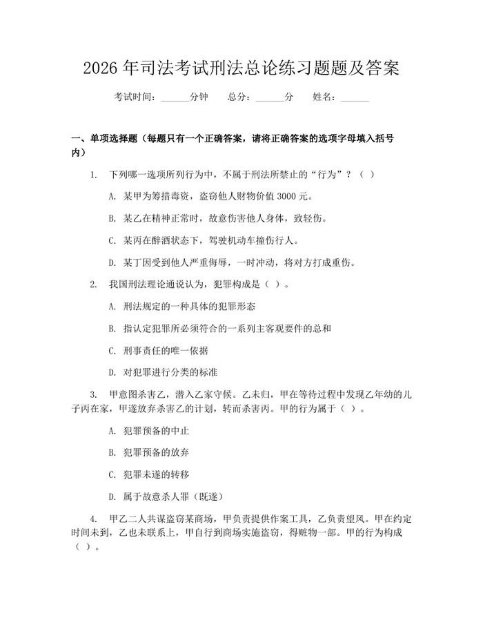 2026年司法考试刑法总论练习题题及答案：(docx+pdf)免费下载