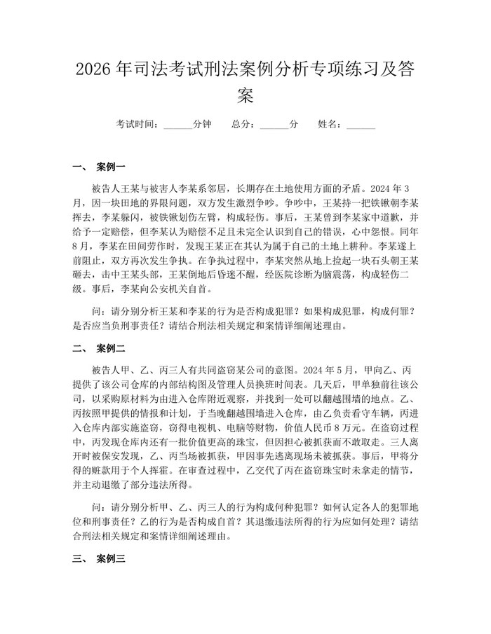 2026年司法考试刑法案例分析专项练习及答案：(docx+pdf)免费下载