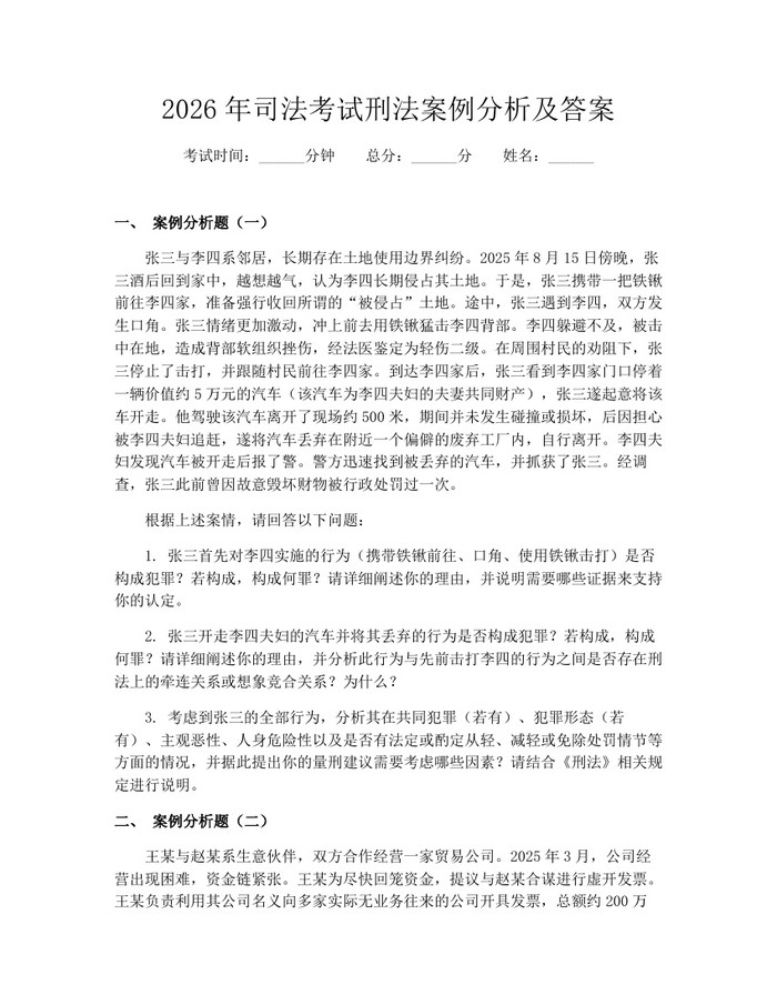 2026年司法考试刑法案例分析及答案：(docx+pdf)免费下载