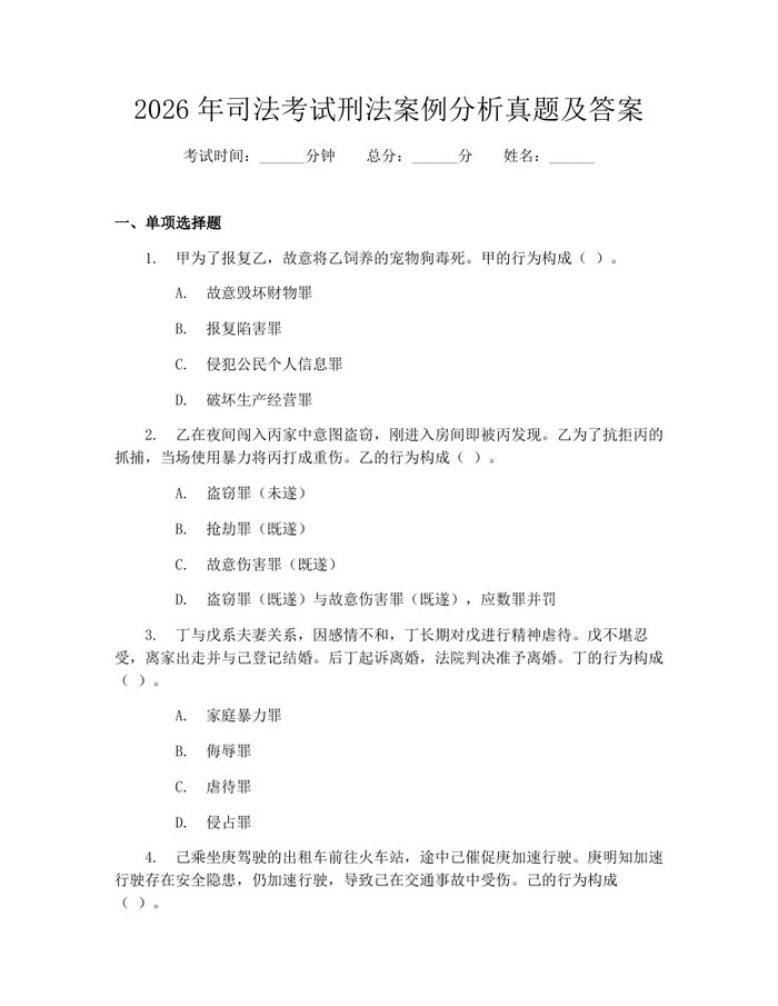 2026年司法考试刑法案例分析真题及答案：(docx+pdf)免费下载
