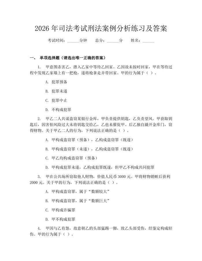 2026年司法考试刑法案例分析练习及答案：(docx+pdf)免费下载