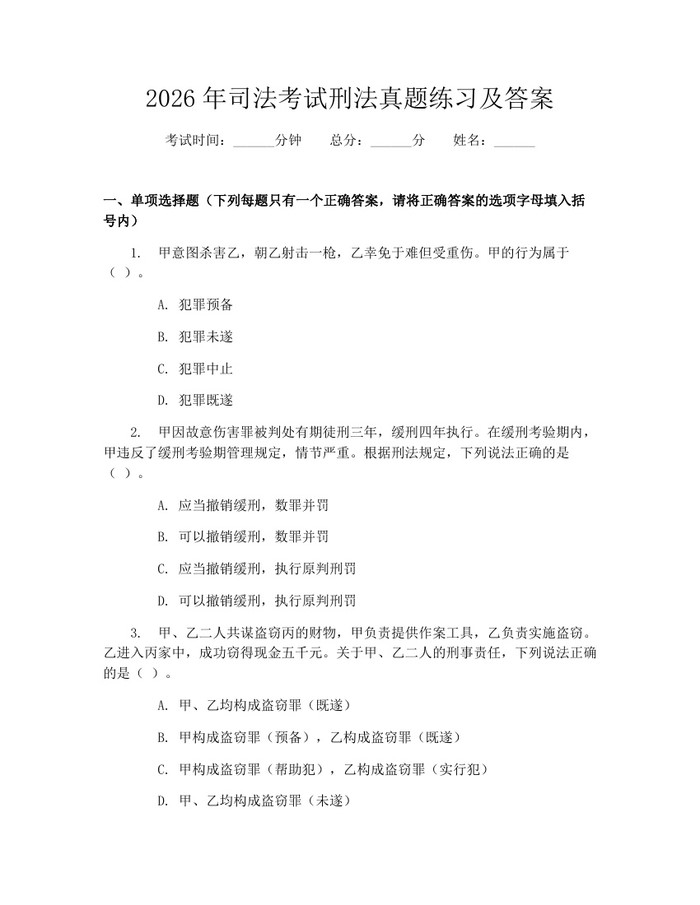 2026年司法考试刑法真题练习及答案：(docx+pdf)免费下载