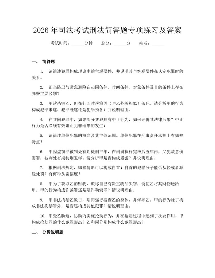 2026年司法考试刑法简答题专项练习及答案：(docx+pdf)免费下载