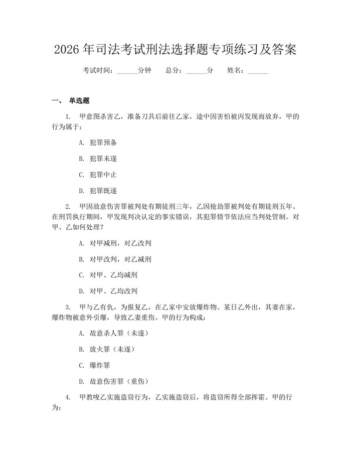 2026年司法考试刑法选择题专项练习及答案：(docx+pdf)免费下载