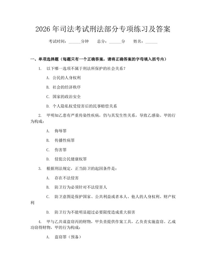2026年司法考试刑法部分专项练习及答案：(docx+pdf)免费下载