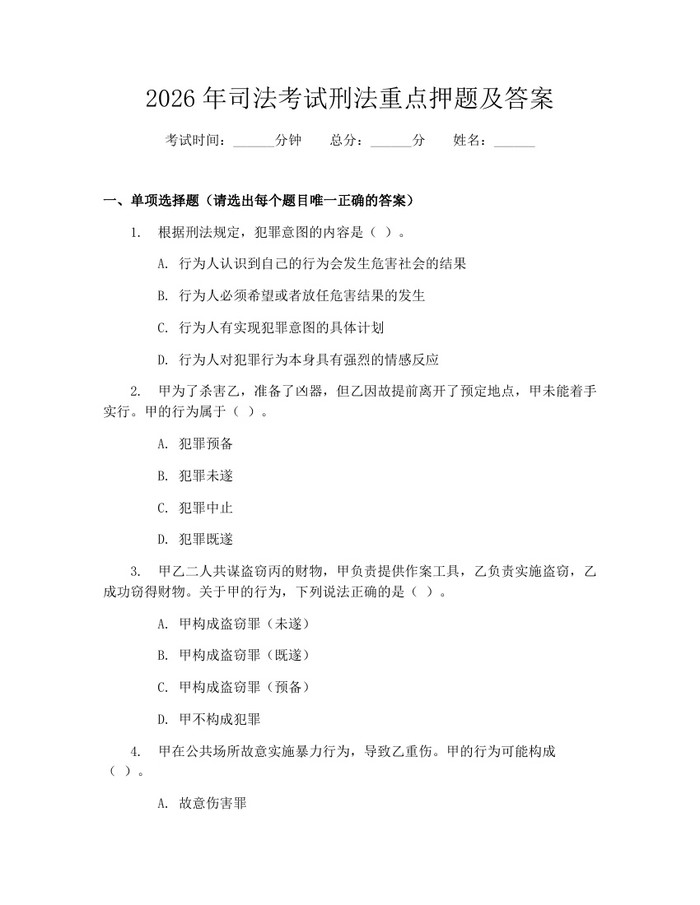 2026年司法考试刑法重点押题及答案：(docx+pdf)免费下载