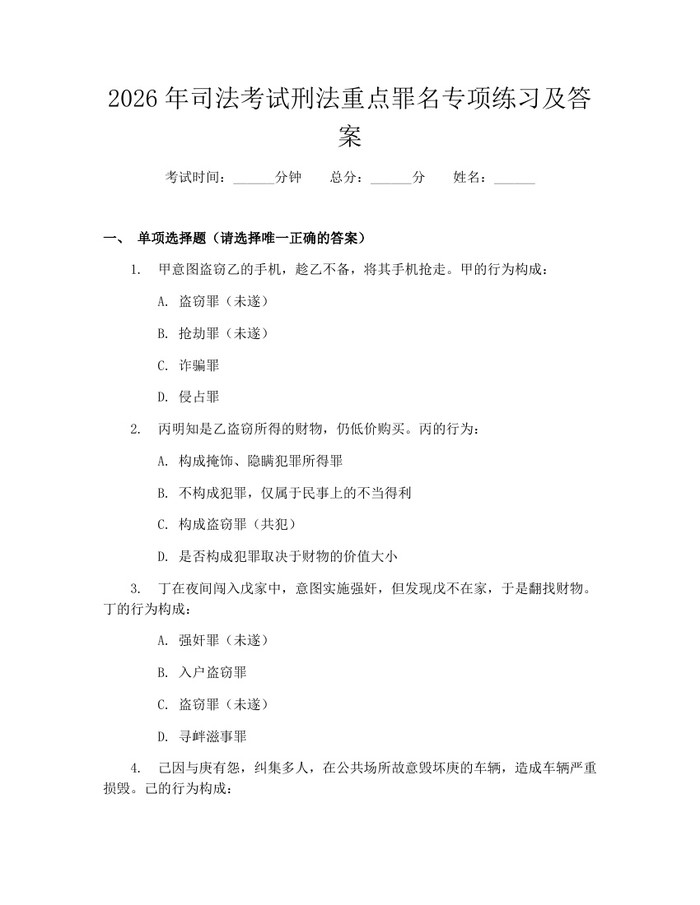 2026年司法考试刑法重点罪名专项练习及答案：(docx+pdf)免费下载