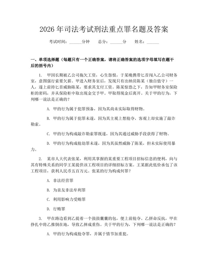 2026年司法考试刑法重点罪名题及答案：(docx+pdf)免费下载
