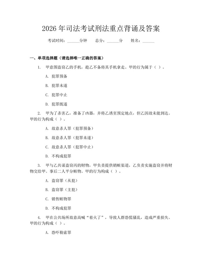 2026年司法考试刑法重点背诵及答案：(docx+pdf)免费下载