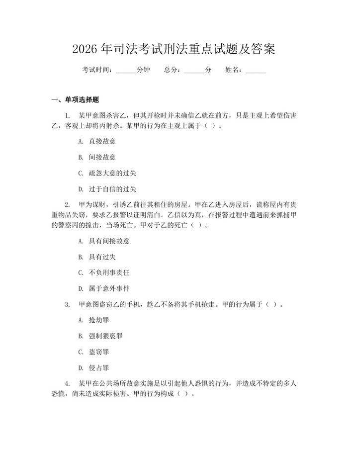 2026年司法考试刑法重点试题及答案：(docx+pdf)免费下载