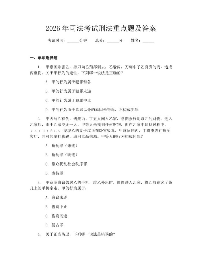 2026年司法考试刑法重点题及答案：(docx+pdf)免费下载
