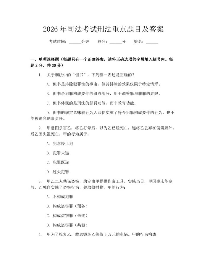 详细阅读:2026年司法考试刑法重点题目及答案:(docx+pdf)免费下载 2026年司法考试刑法重点题目及答案:(docx+pdf)免费下载