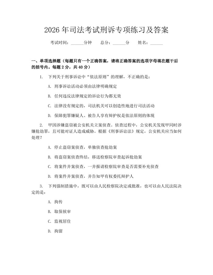 2026年司法考试刑诉专项练习及答案：(docx+pdf)免费下载