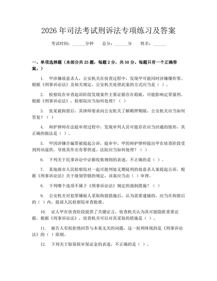 2026年司法考试刑诉法专项练习及答案：(docx+pdf)免费下载