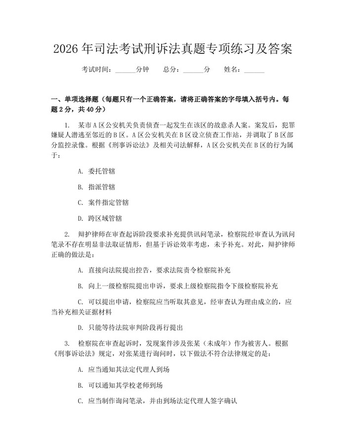 2026年司法考试刑诉法真题专项练习及答案：(docx+pdf)免费下载