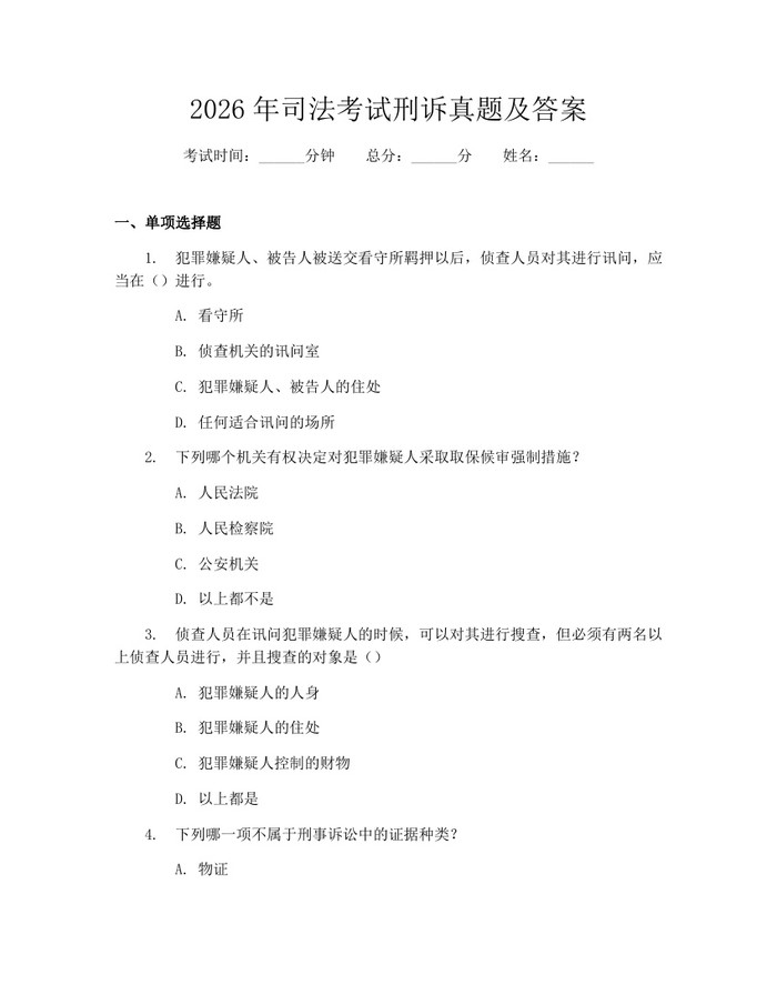 2026年司法考试刑诉真题及答案：(docx+pdf)免费下载