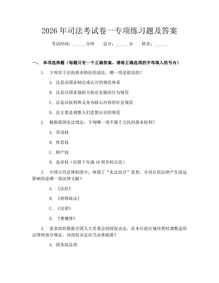 2026年司法考试卷一专项练习题及答案：(docx+pdf)免费下载