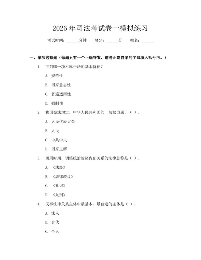 2026年司法考试卷一模拟练习：(docx+pdf)免费下载