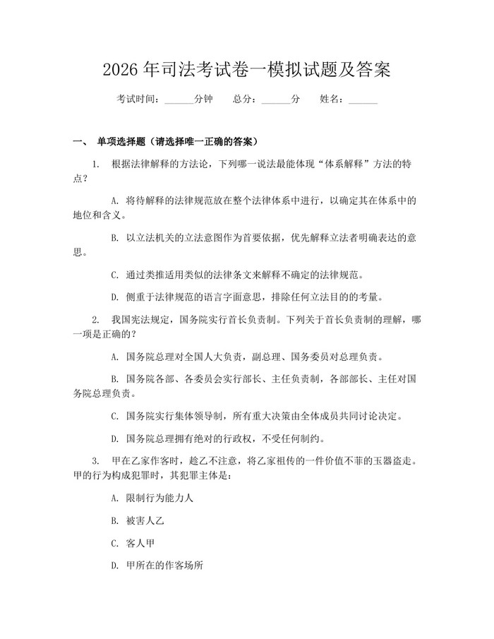 2026年司法考试卷一模拟试题及答案：(docx+pdf)免费下载