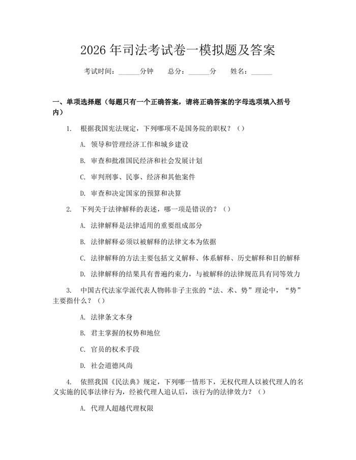 详细阅读:2026年司法考试卷一模拟题及答案:(docx+pdf)免费下载 2026年司法考试卷一模拟题及答案:(docx+pdf)免费下载