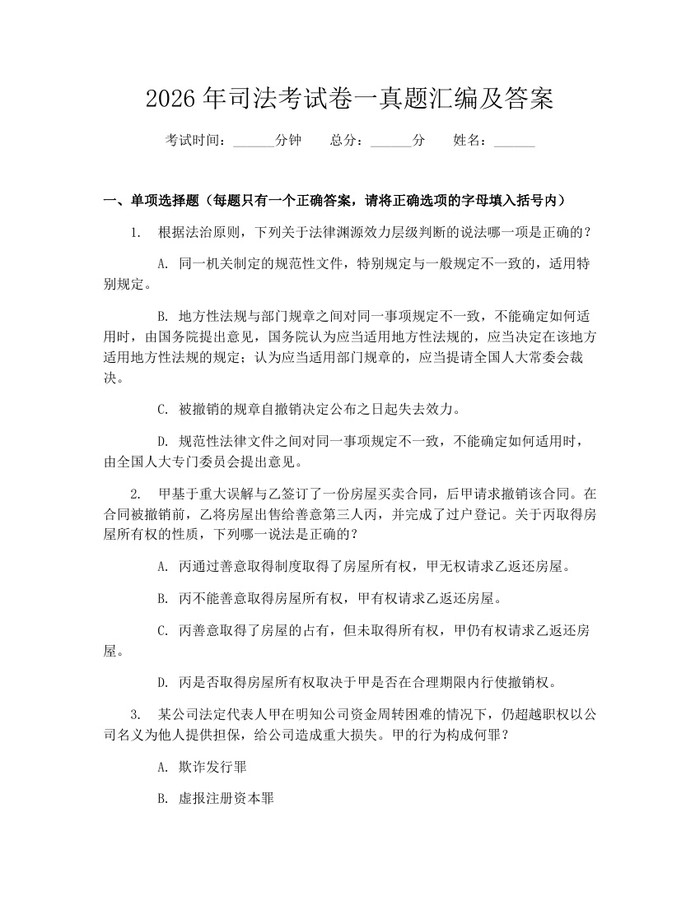 2026年司法考试卷一真题汇编及答案：(docx+pdf)免费下载