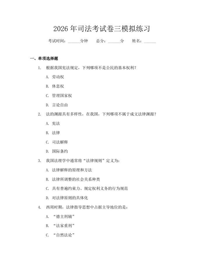 2026年司法考试卷三模拟练习：(docx+pdf)免费下载