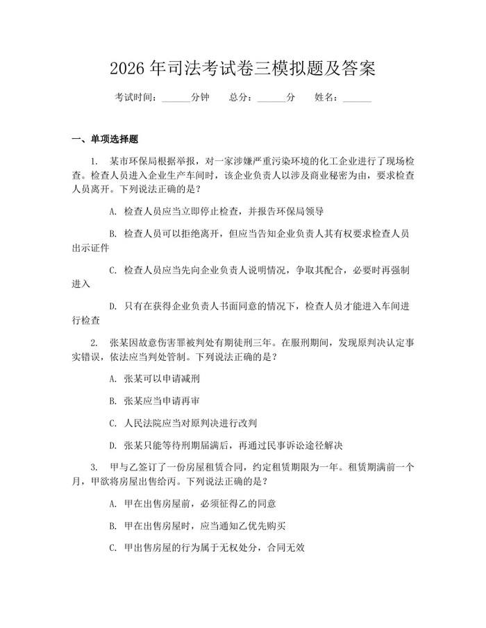 2026年司法考试卷三模拟题及答案：(docx+pdf)免费下载