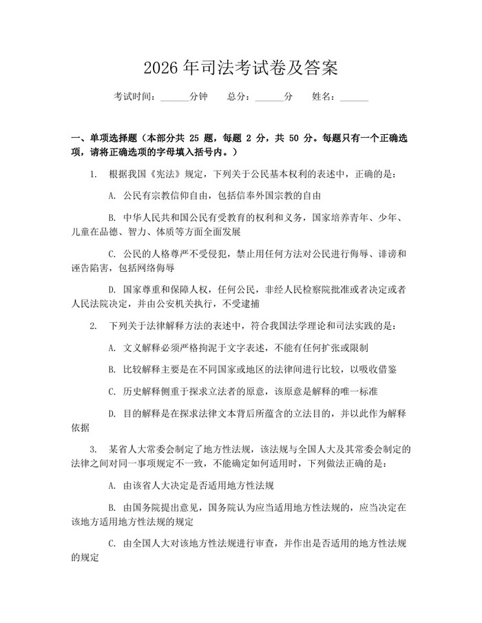 2026年司法考试卷及答案：(docx+pdf)免费下载