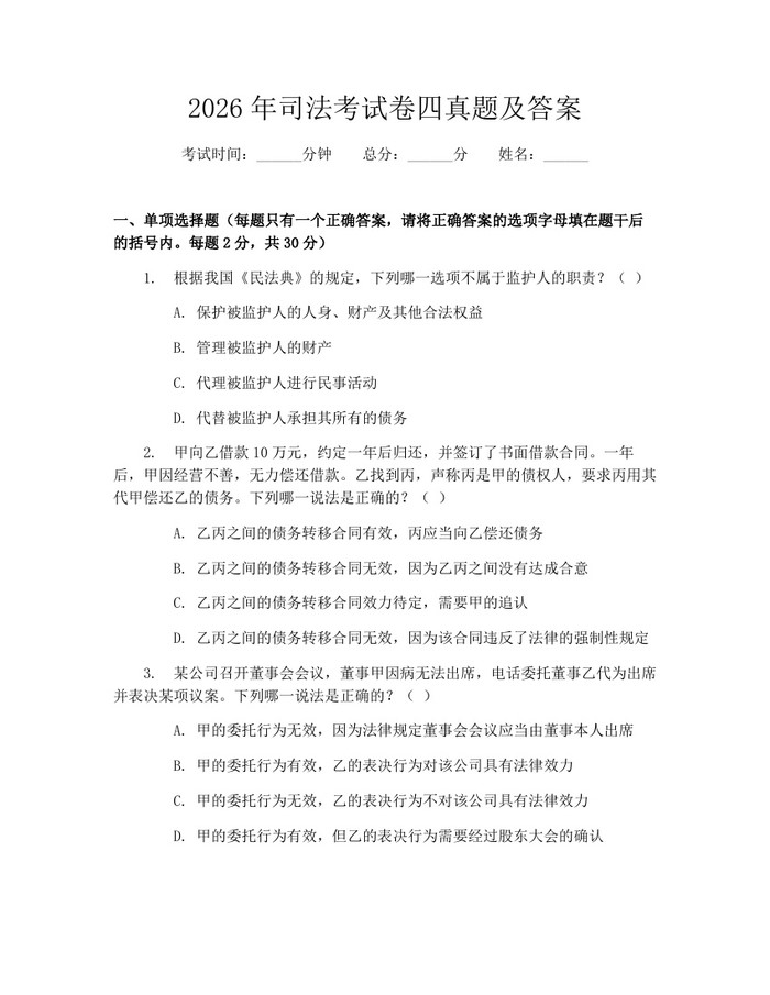 2026年司法考试卷四真题及答案：(docx+pdf)免费下载