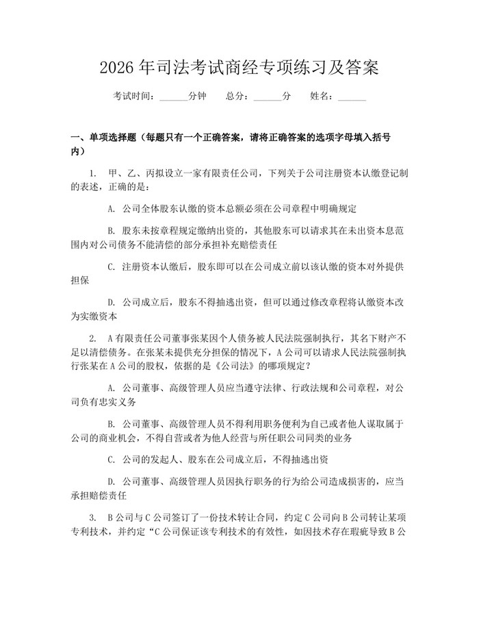 2026年司法考试商经专项练习及答案：(docx+pdf)免费下载