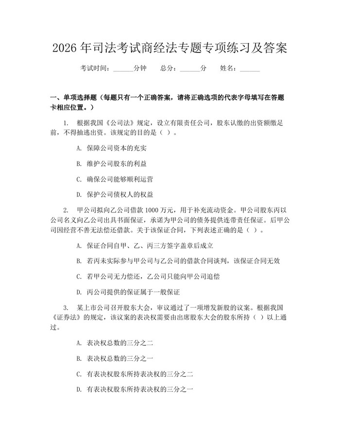 2026年司法考试商经法专题专项练习及答案：(docx+pdf)免费下载
