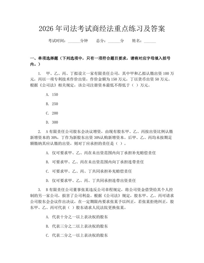 2026年司法考试商经法重点练习及答案：(docx+pdf)免费下载