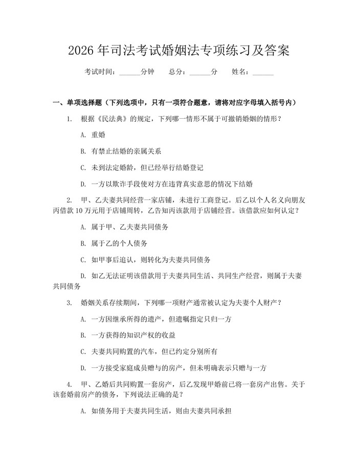 2026年司法考试婚姻法专项练习及答案：(docx+pdf)免费下载
