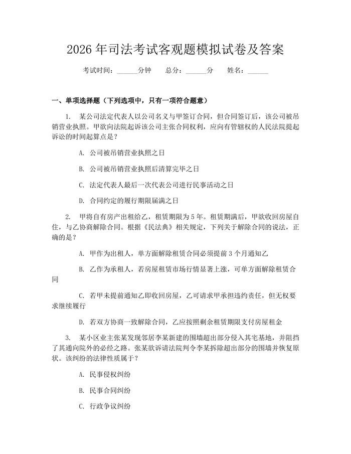 2026年司法考试客观题模拟试卷及答案：(docx+pdf)免费下载